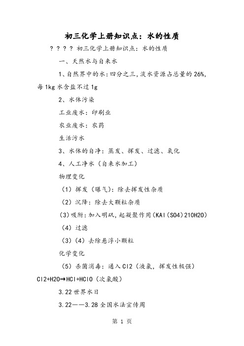 初三化学上册知识点：水的性质-最新教学文档