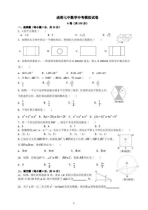 成都七中数学中考模拟试卷