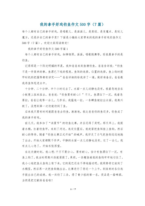 我的拿手好戏钓鱼作文500字(7篇)