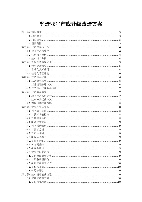 制造业生产线升级改造方案