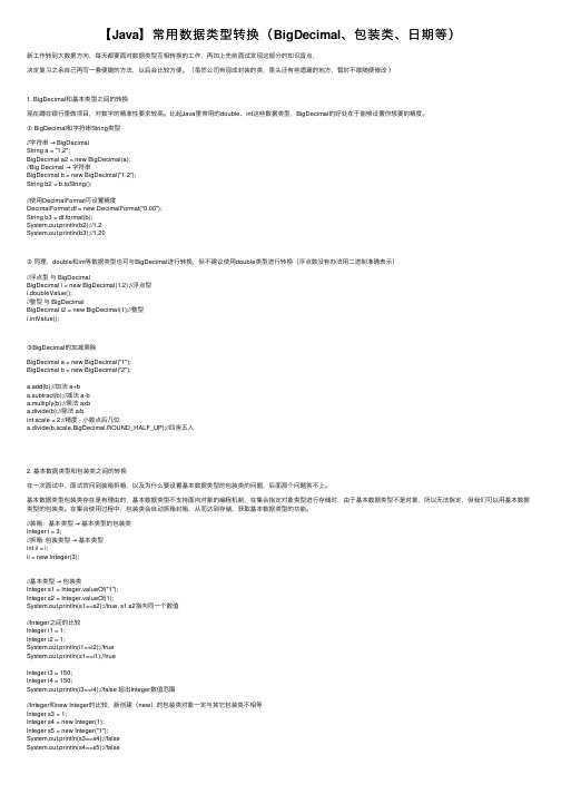 【Java】常用数据类型转换（BigDecimal、包装类、日期等）