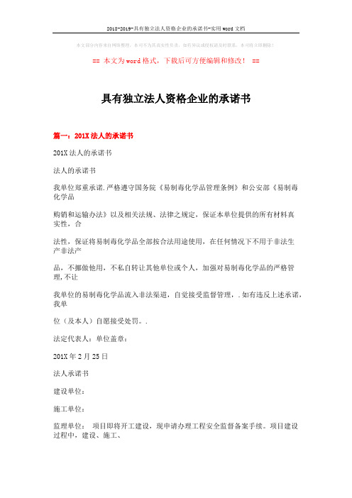 2018-2019-具有独立法人资格企业的承诺书-实用word文档 (19页)