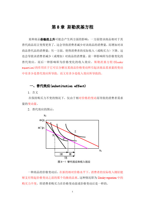 八、斯勒茨基方程