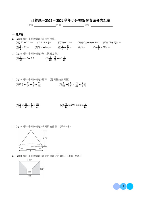 计算题--2024年小升初数学典型真题分类汇编