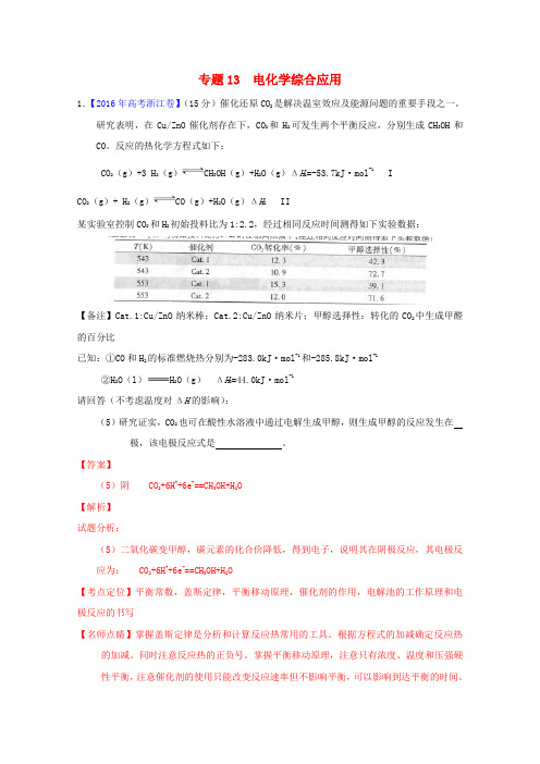 三年高考高考化学试题分项版解析专题13电化学综合应用(含解析)