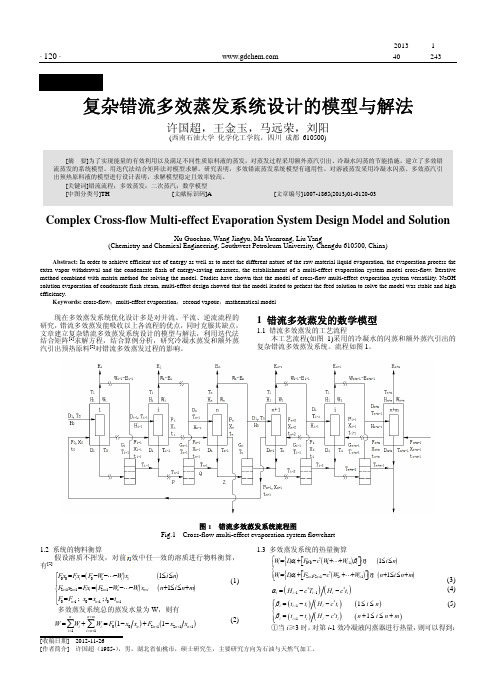 复杂错流多效蒸发系统设计的模型与解法