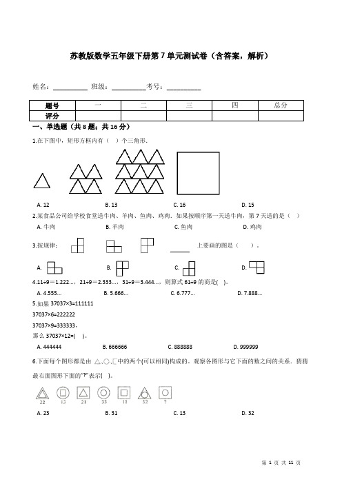 苏教版数学五年级下册第7单元测试卷(含答案,解析)