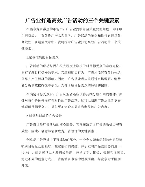 广告业打造高效广告活动的三个关键要素