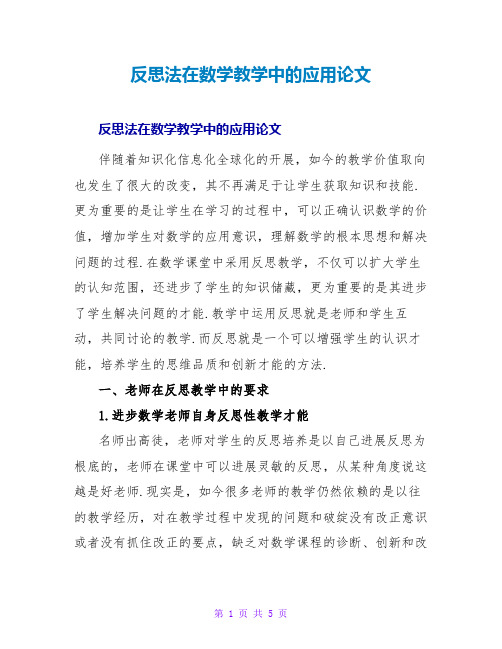 反思法在数学教学中的应用论文