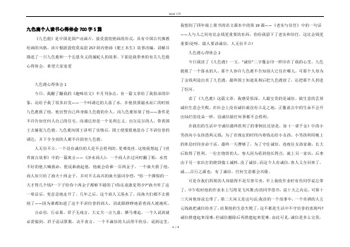 九色鹿个人读书心得体会700字5篇