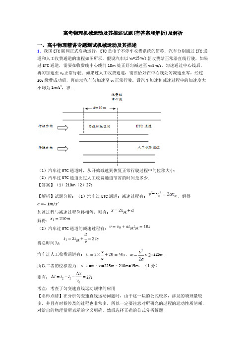 高考物理机械运动及其描述试题(有答案和解析)及解析