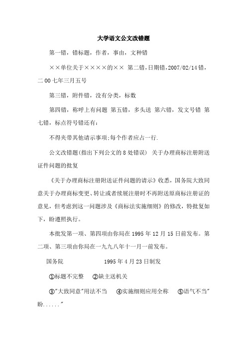 大学语文公文改错题