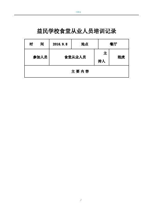 学校食堂安全教育培训记录