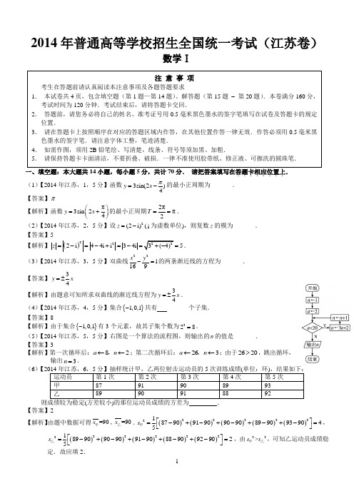 2013年高考江苏数学试题及答案(word解析版)