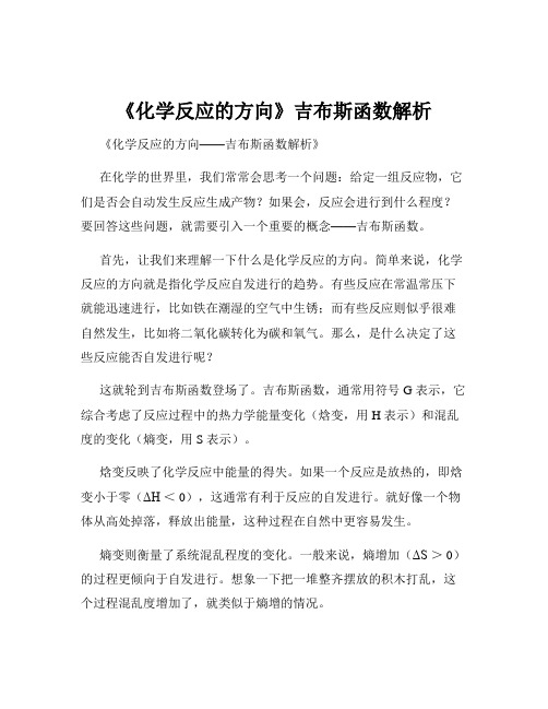 《化学反应的方向》吉布斯函数解析