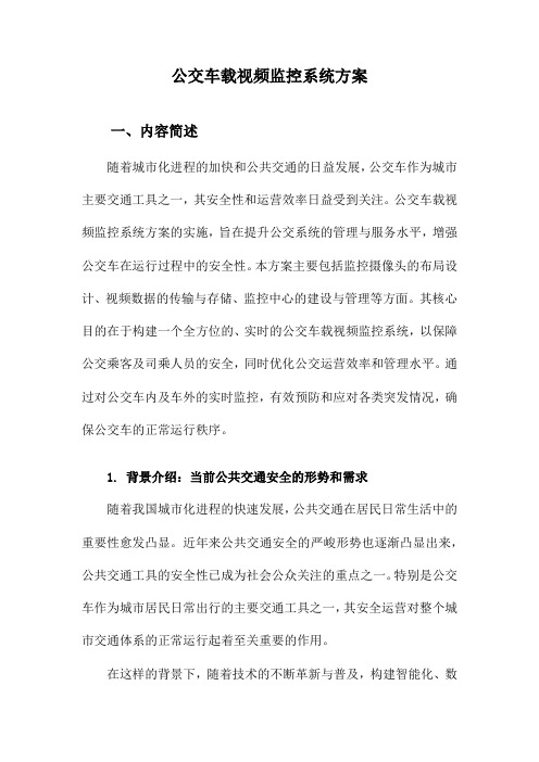 公交车载视频监控系统方案