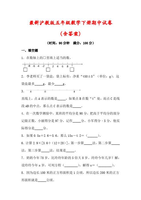 【最新】沪教版五年级数学下册期中试卷(含答案)