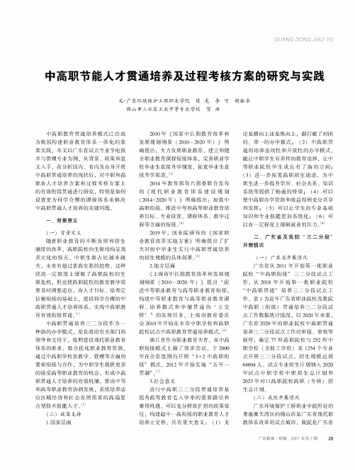 中高职节能人才贯通培养及过程考核方案的研究与实践