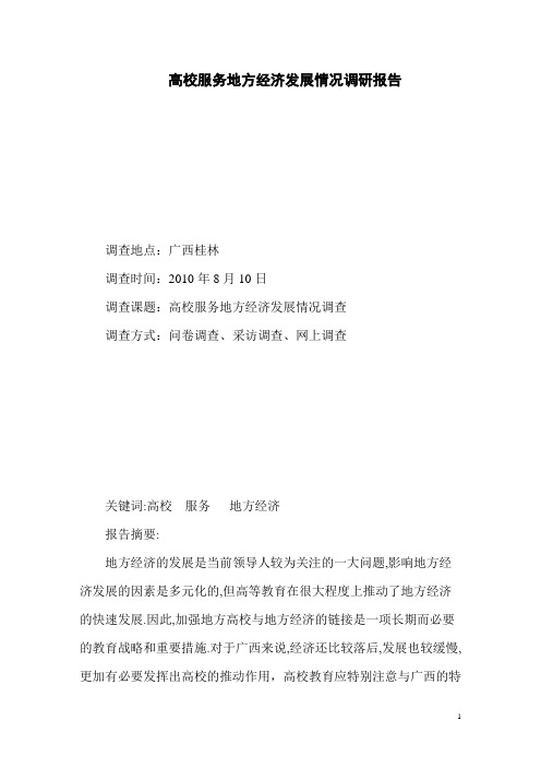 高校服务地方经济发展情况调研报告