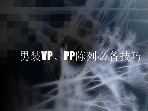 独家-男装VP、PP陈列必备技巧