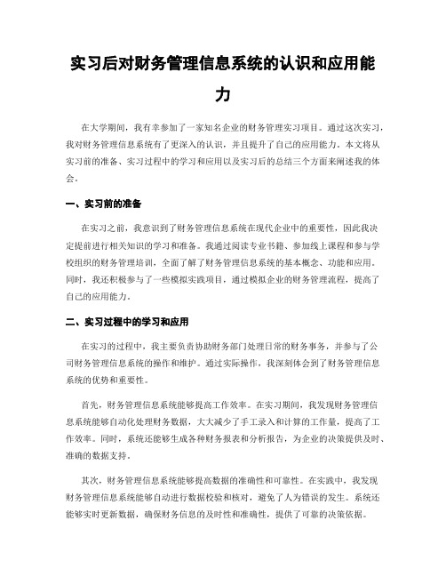 实习后对财务管理信息系统的认识和应用能力