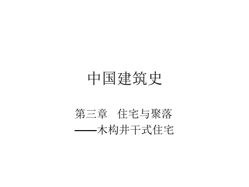 中国建筑史[木构井干式住宅]共37页