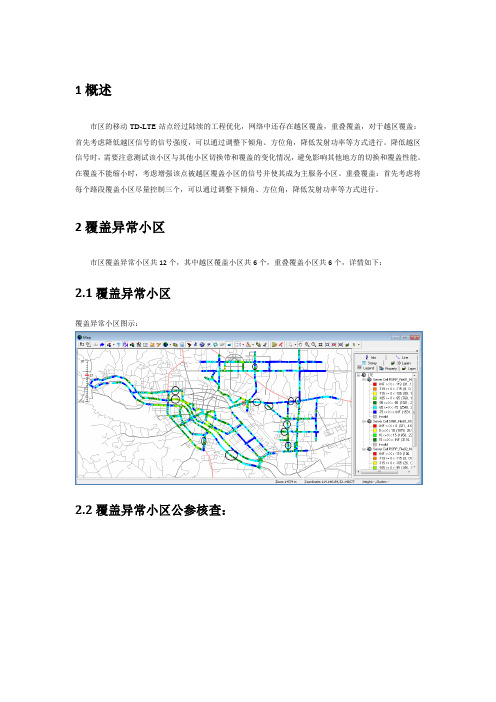 越区覆盖、重叠覆盖