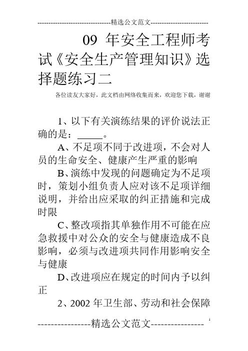 09年安全工程师考试《安全生产管理知识》选择题练习二