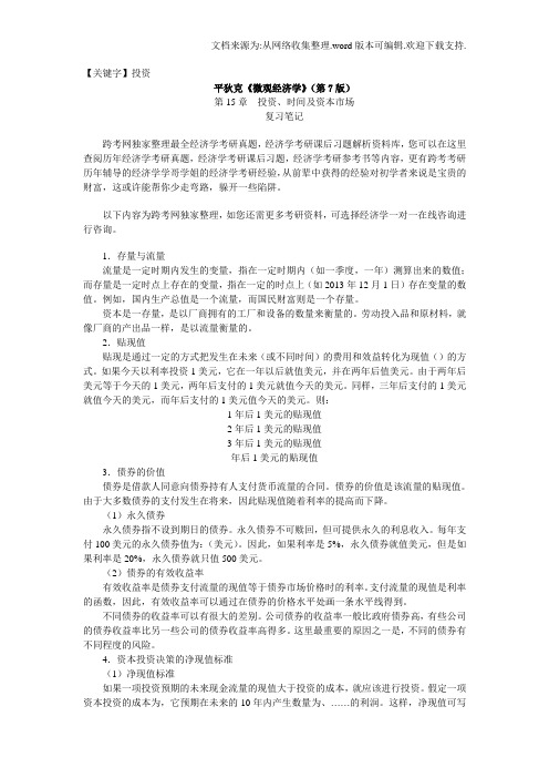 【投资】平狄克微观经济学第7版习题详解第15章投资时间及资本市场