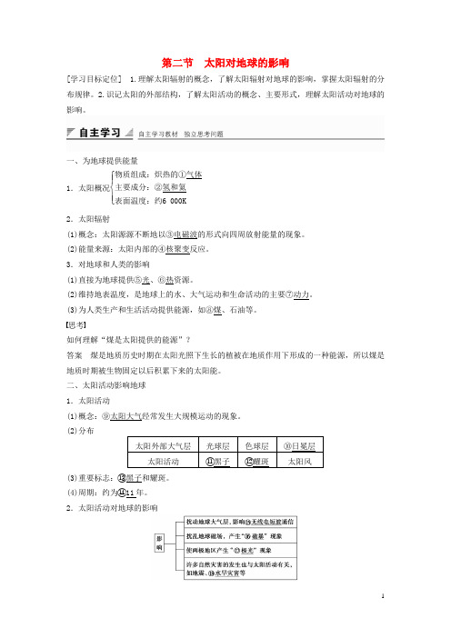 双成新学案高中地理第一章第二节太阳对地球的影响学案新人教版必修1