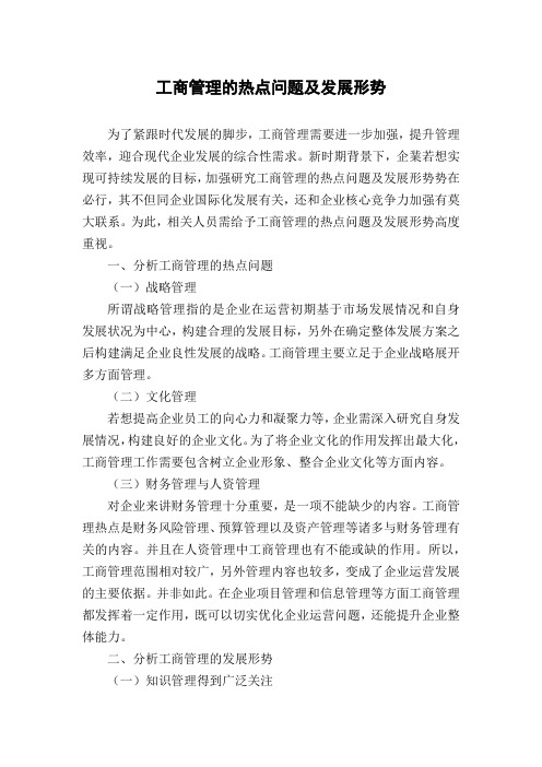 工商管理的热点问题及发展形势