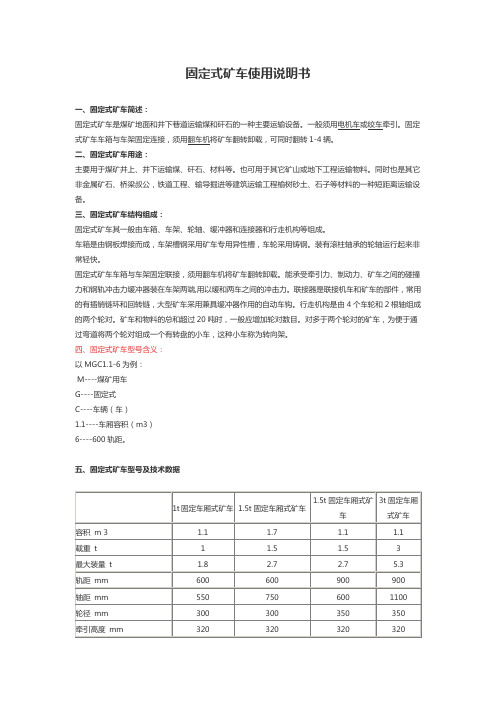 固定式矿车使用说明书