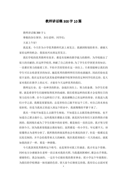 教师讲话稿300字10篇