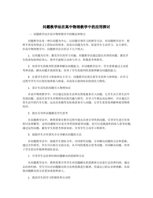 问题教学法在高中物理教学中的应用探讨