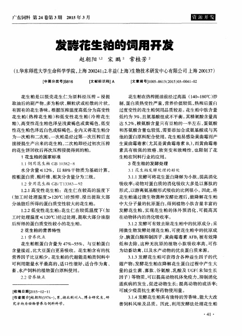 发酵花生粕的饲用开发