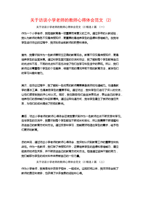 关于访谈小学老师的教师心得体会范文2篇