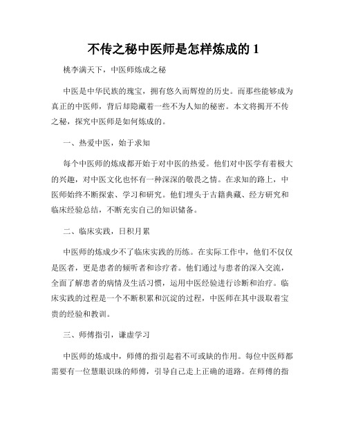 不传之秘中医师是怎样炼成的1