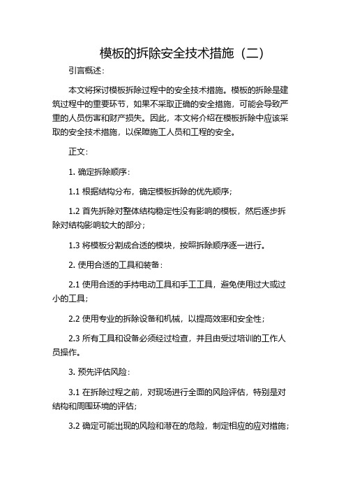 模板的拆除安全技术措施(二)