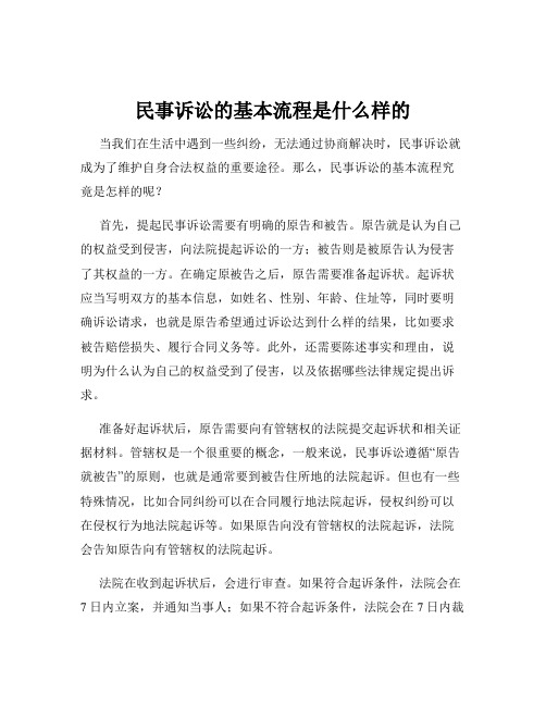 民事诉讼的基本流程是什么样的