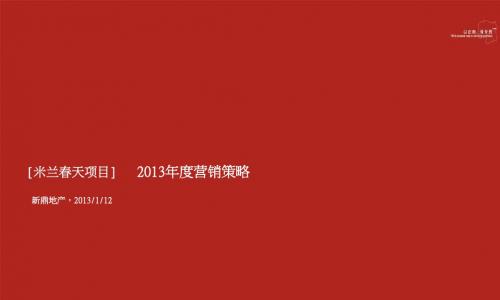 0112新鼎地产长沙利海米兰春天年度营销策略125p精品资料