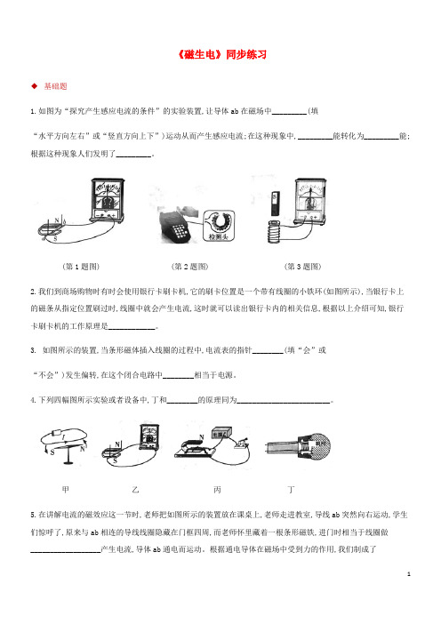 2020九年级物理全册 20.5磁生电测试 (新版)新人教版