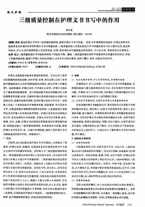 三级质量控制在护理文书书写中的作用