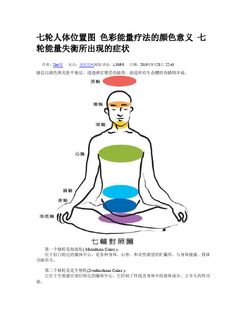 七轮人体位置图 色彩能量疗法的颜色意义 七轮能量失衡所出现的症状