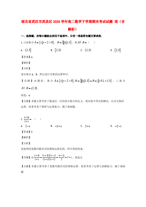 湖北省武汉市武昌区2020学年高二数学下学期期末考试试题 理(含解析)