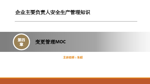 变更管理MOC
