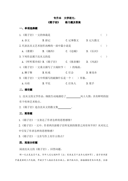 专升本大学语文《箱子岩》练习题及答案