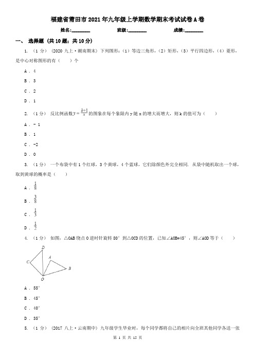 福建省莆田市2021年九年级上学期数学期末考试试卷A卷