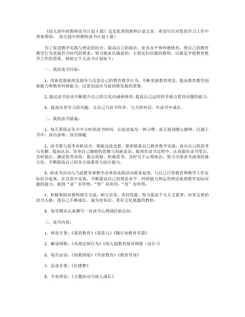 幼儿园中班教师读书计划4篇