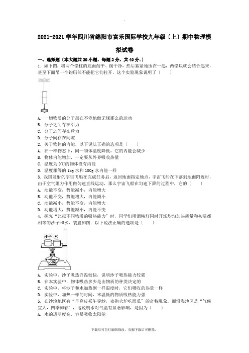 四川省绵阳市富乐国际学校2021届九年级第一学期期中模拟物理试卷(含解析)