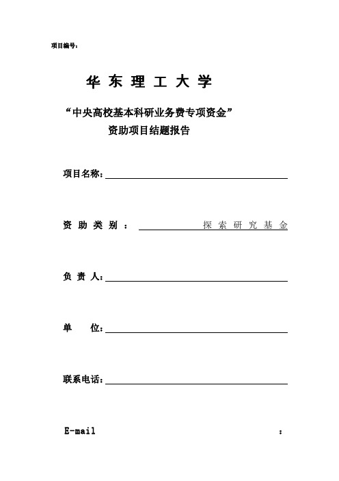 “中央高校基本科研业务费专项资金”资助项目结题报告